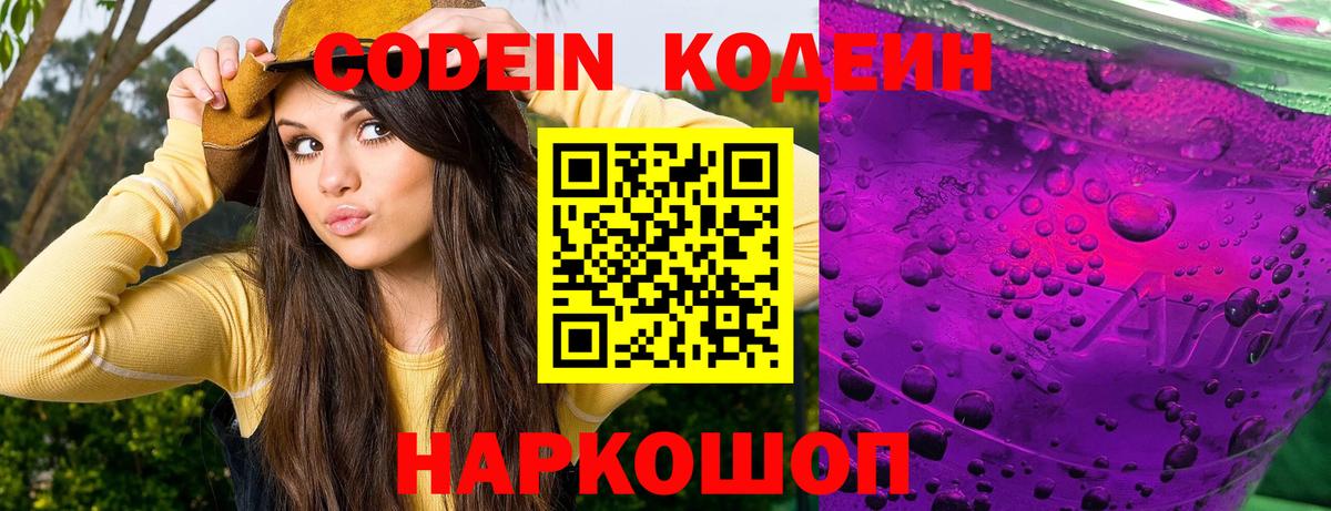 Кодеиновый сироп Lean Purple Drank Заволжье