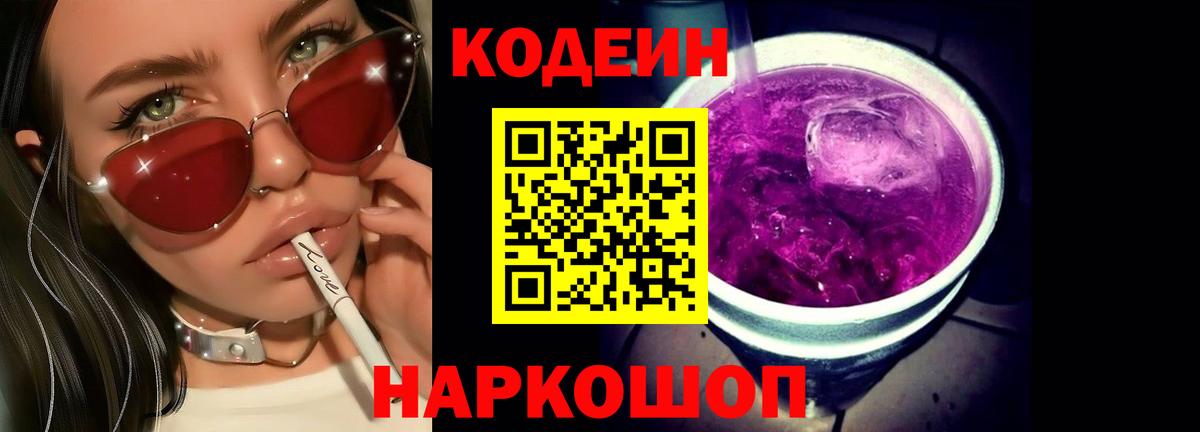 Кодеиновый сироп Lean Purple Drank  Кодеиновый сироп Lean Purple Drank  Вход с VPN  Заволжье 
